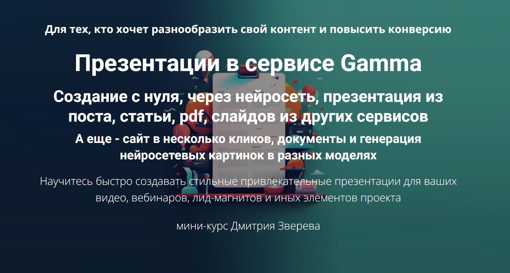 [Дмитрий Зверев] Презентации в сервисе Gamma (2024_0.png